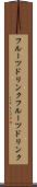 フルーツドリンク Scroll