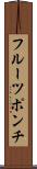 フルーツ・ポンチ Scroll
