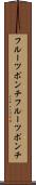 フルーツポンチ Scroll