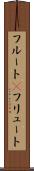 フルート(P) Scroll