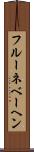 フルーネベーヘン Scroll