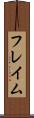 フレイム Scroll