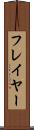 フレイヤー Scroll