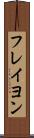 フレイヨン Scroll