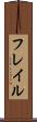 フレイル Scroll