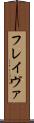 フレイヴァ Scroll