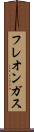 フレオン・ガス Scroll