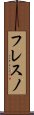 フレスノ Scroll