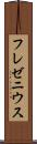 フレゼニウス Scroll