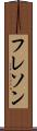 フレソン Scroll