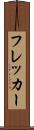 フレッカー Scroll