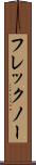 フレックノー Scroll
