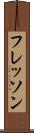 フレッソン Scroll