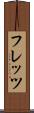 フレッツ Scroll
