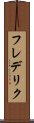 フレデリク Scroll