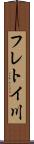 フレトイ川 Scroll