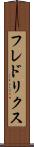 フレドリクス Scroll