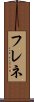 フレネ Scroll