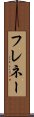 フレネー Scroll
