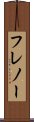 フレノー Scroll