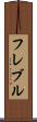 フレブル Scroll
