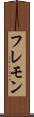 フレモン Scroll