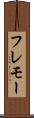 フレモー Scroll