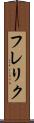 フレリク Scroll