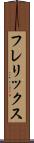 フレリックス Scroll