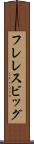 フレレスビッグ Scroll