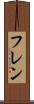 フレン Scroll