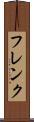 フレンク Scroll