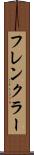 フレンクラー Scroll