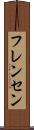 フレンセン Scroll