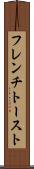 フレンチ・トースト Scroll