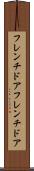 フレンチドア Scroll