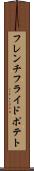 フレンチフライドポテト Scroll