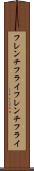 フレンチフライ Scroll
