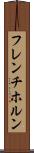 フレンチ・ホルン Scroll