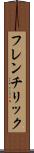 フレンチリック Scroll
