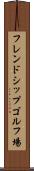 フレンドシップゴルフ場 Scroll