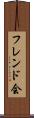 フレンド会 Scroll