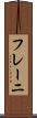 フレーニ Scroll