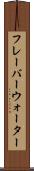 フレーバーウォーター Scroll