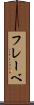 フレーベ Scroll