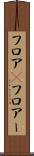 フロア(P) Scroll