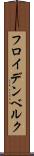フロイデンベルク Scroll