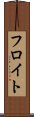 フロイト Scroll