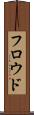 フロウド Scroll