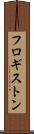 フロギストン Scroll